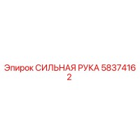58374162 СИЛЬНАЯ РУКА Epiroc