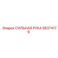 58374176 СИЛЬНАЯ РУКА Epiroc