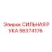 Оригинальная деталь Epiroc СИЛЬНАЯ РУКА 58374176 в упаковке