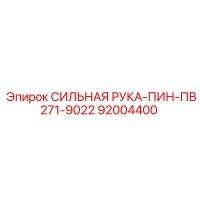 92004400 СИЛЬНАЯ РУКА-ПИН-ПВ271-9022 Epiroc