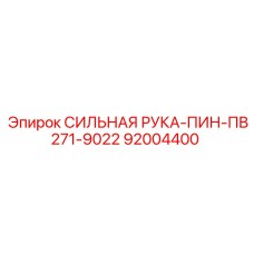 92004400 СИЛЬНАЯ РУКА-ПИН-ПВ271-9022 Epiroc
