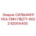 92004400 СИЛЬНАЯ РУКА-ПИН-ПВ271-9022 Epiroc