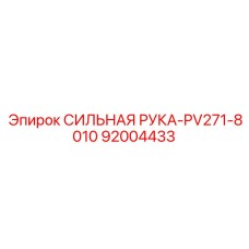 92004433 СИЛЬНАЯ РУКА-PV271-8010 Epiroc