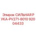 92004433 СИЛЬНАЯ РУКА-PV271-8010 Epiroc