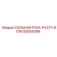 92004398 СИЛЬНАЯ РУКА-PV271-9018 Epiroc