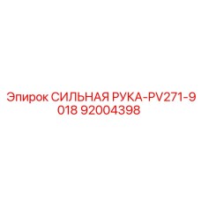 92004398 СИЛЬНАЯ РУКА-PV271-9018 Epiroc