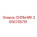 2656785751 СИЛЬНИК Epiroc