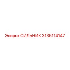 Фото СИЛЬНИК Epiroc 3135114147 - качественная запчасть для бурового оборудования