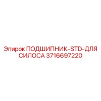 3716697220 ПОДШИПНИК-STD-ДЛЯ СИЛОСА Epiroc