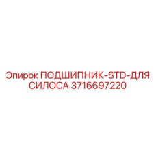 Стандартный подшипник 3716697220 Epiroc для промышленных силосов