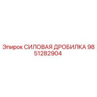 9851282904 СИЛОВАЯ ДРОБИЛКА Epiroc
