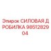 Оригинальная силовая дробилка Epiroc каталожный номер 9851282904