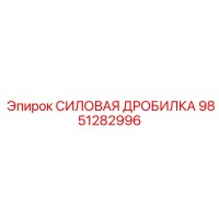 9851282996 СИЛОВАЯ ДРОБИЛКА Epiroc