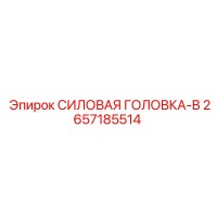 2657185514 СИЛОВАЯ ГОЛОВКА-B Epiroc