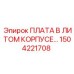 1504221708 ПЛАТА В ЛИТОМ КОРПУСЕ Epiroc