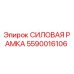 Оригинальная силовая рама Epiroc артикул 5590016106