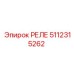 5112315262 РЕЛЕ Epiroc