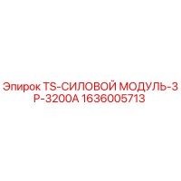 1636005713 TS-СИЛОВОЙ МОДУЛЬ-3P-3200A Epiroc