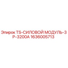 Оригинальный силовой модуль Epiroc артикул 1636005713 TS-3P-3200A