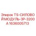 Оригинальный силовой модуль Epiroc артикул 1636005713 TS-3P-3200A