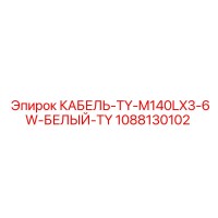 1088130102 КАБЕЛЬ-TY-M140LX3-6W-БЕЛЫЙ-TY Epiroc