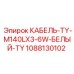 1088130102 КАБЕЛЬ-TY-M140LX3-6W-БЕЛЫЙ-TY Epiroc