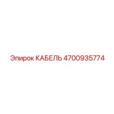 4700935774 КАБЕЛЬ Epiroc
