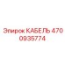 4700935774 КАБЕЛЬ Epiroc