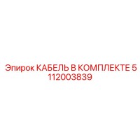 5112003839 КАБЕЛЬ В КОМПЛЕКТЕ Epiroc