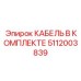 5112003839 КАБЕЛЬ В КОМПЛЕКТЕ Epiroc