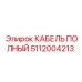5112004213 КАБЕЛЬ ПОЛНЫЙ Epiroc