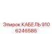 9106246586 КАБЕЛЬ Epiroc