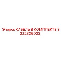 3222336923 КАБЕЛЬ В КОМПЛЕКТЕ Epiroc