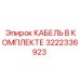 3222336923 КАБЕЛЬ В КОМПЛЕКТЕ Epiroc