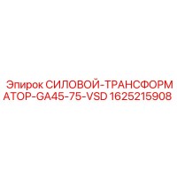 1625215908 СИЛОВОЙ-ТРАНСФОРМАТОР-GA45-75-VSD Epiroc