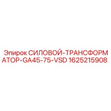 Силовой трансформатор Epiroc GA45-75-VSD артикул 1625215908