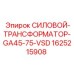Силовой трансформатор Epiroc GA45-75-VSD артикул 1625215908
