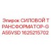 Силовой преобразователь Epiroc 1625215702 для VSD-приводов