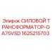 Трансформатор для VSD-привода Epiroc 1625215703