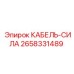 Оригинальный силовой кабель 2658331489 Epiroc