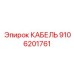 9106201761 КАБЕЛЬ Epiroc