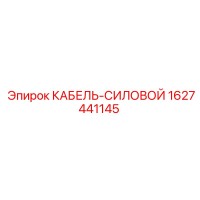 1627441145 КАБЕЛЬ-СИЛОВОЙ Epiroc