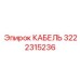 3222315236 КАБЕЛЬ Epiroc