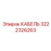 3222326263 КАБЕЛЬ Epiroc