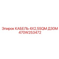 470W253472 КАБЕЛЬ 4X2,5SQM Д30М Epiroc