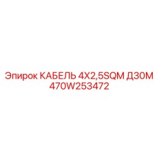 470W253472 КАБЕЛЬ 4X2,5SQM Д30М Epiroc