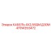 470W253472 КАБЕЛЬ 4X2,5SQM Д30М Epiroc
