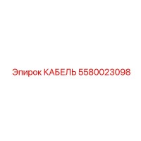 5580023098 КАБЕЛЬ - Epiroc