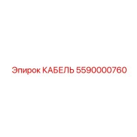 5590000760 КАБЕЛЬ Epiroc