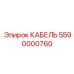 5590000760 КАБЕЛЬ Epiroc